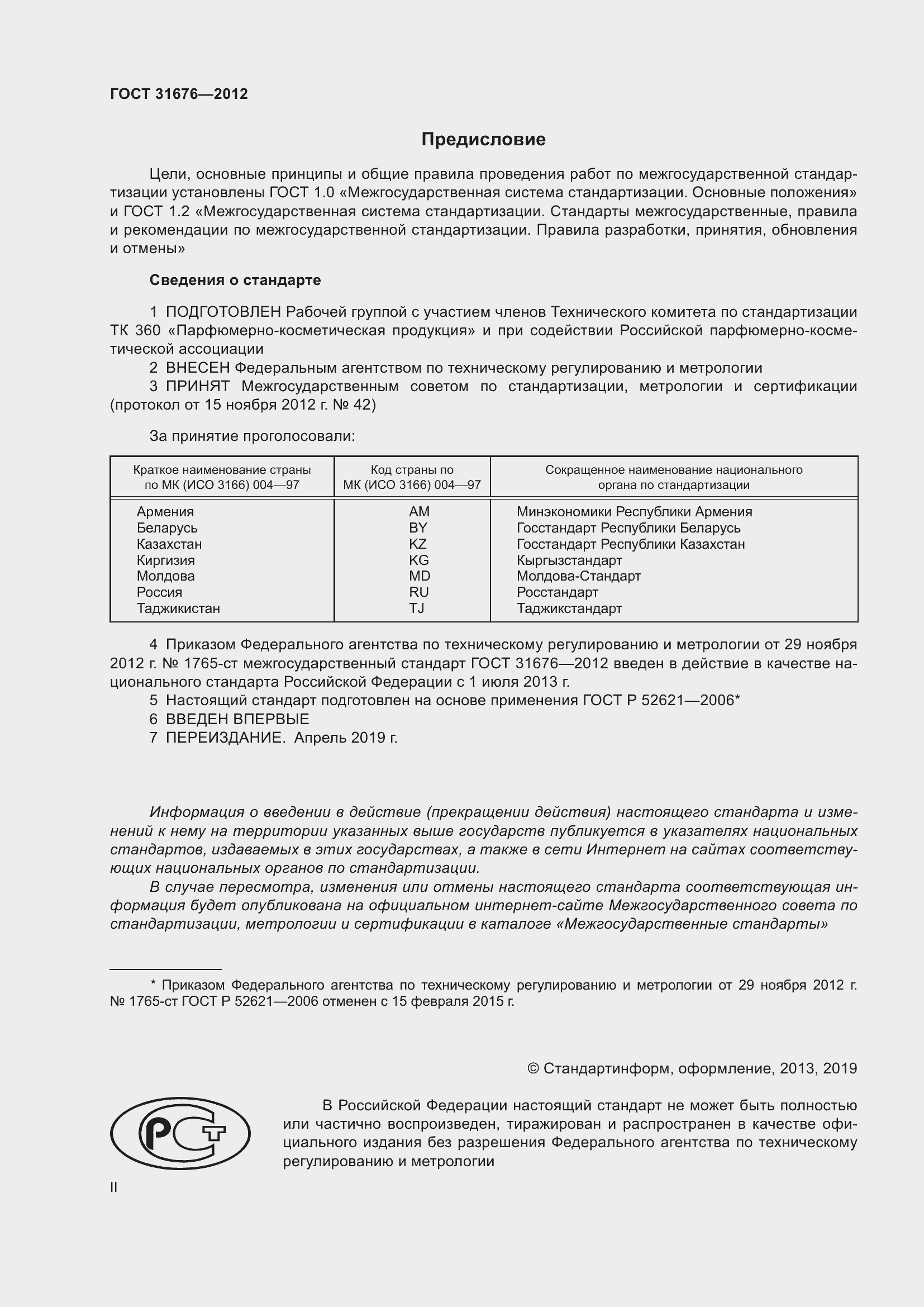 Страница 2 ГОСТ 31676-2012