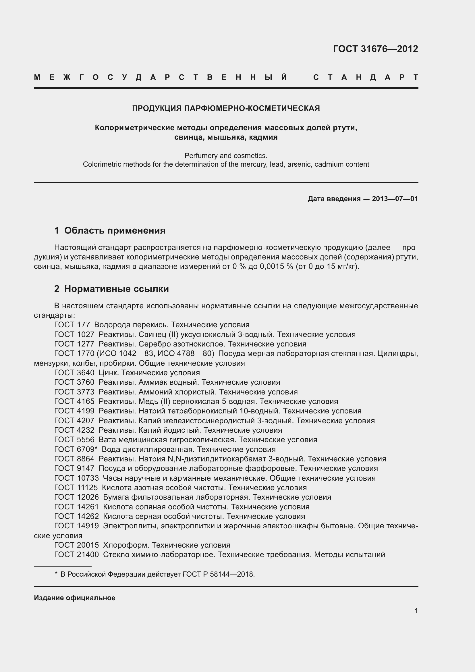 Страница 4 ГОСТ 31676-2012