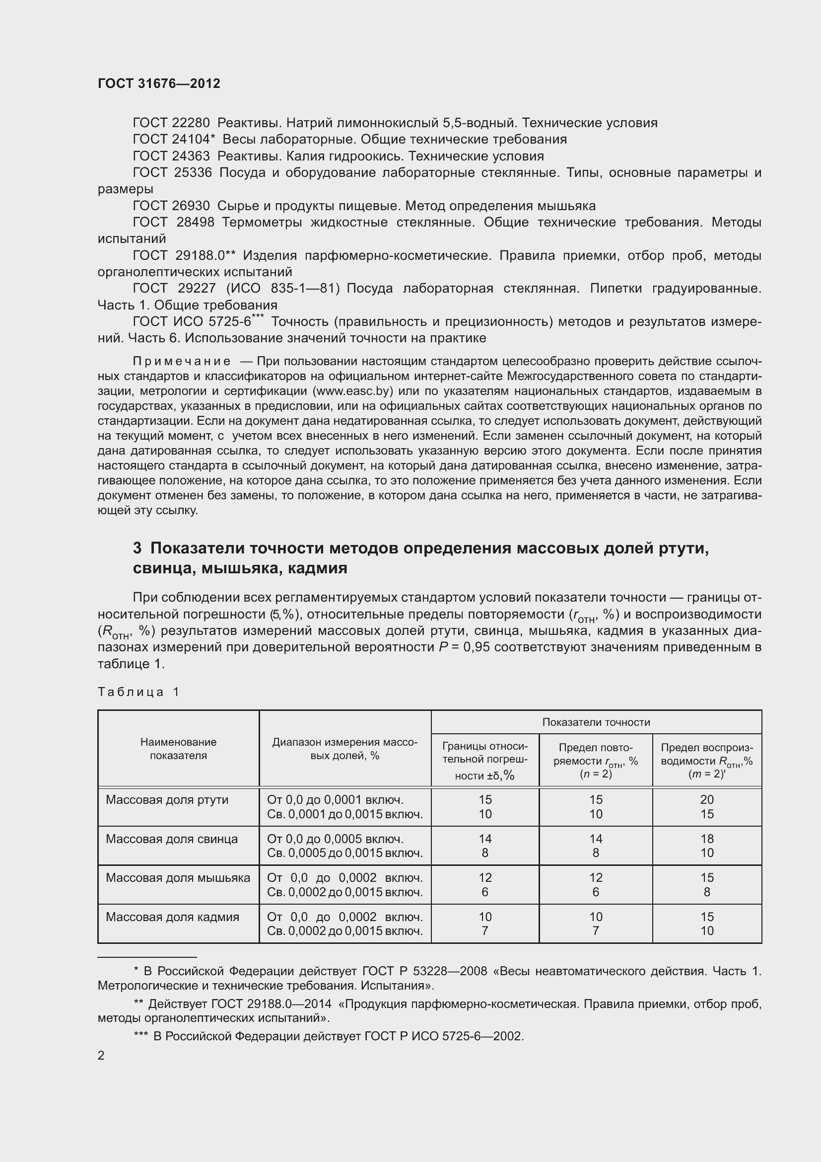 Страница 5 ГОСТ 31676-2012