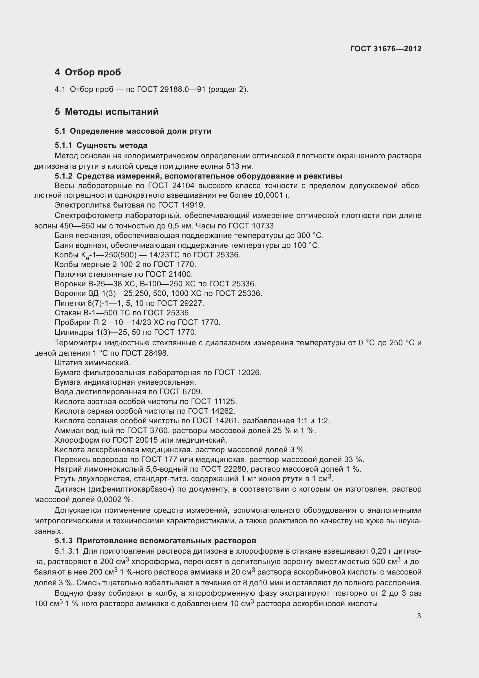Страница 6 ГОСТ 31676-2012