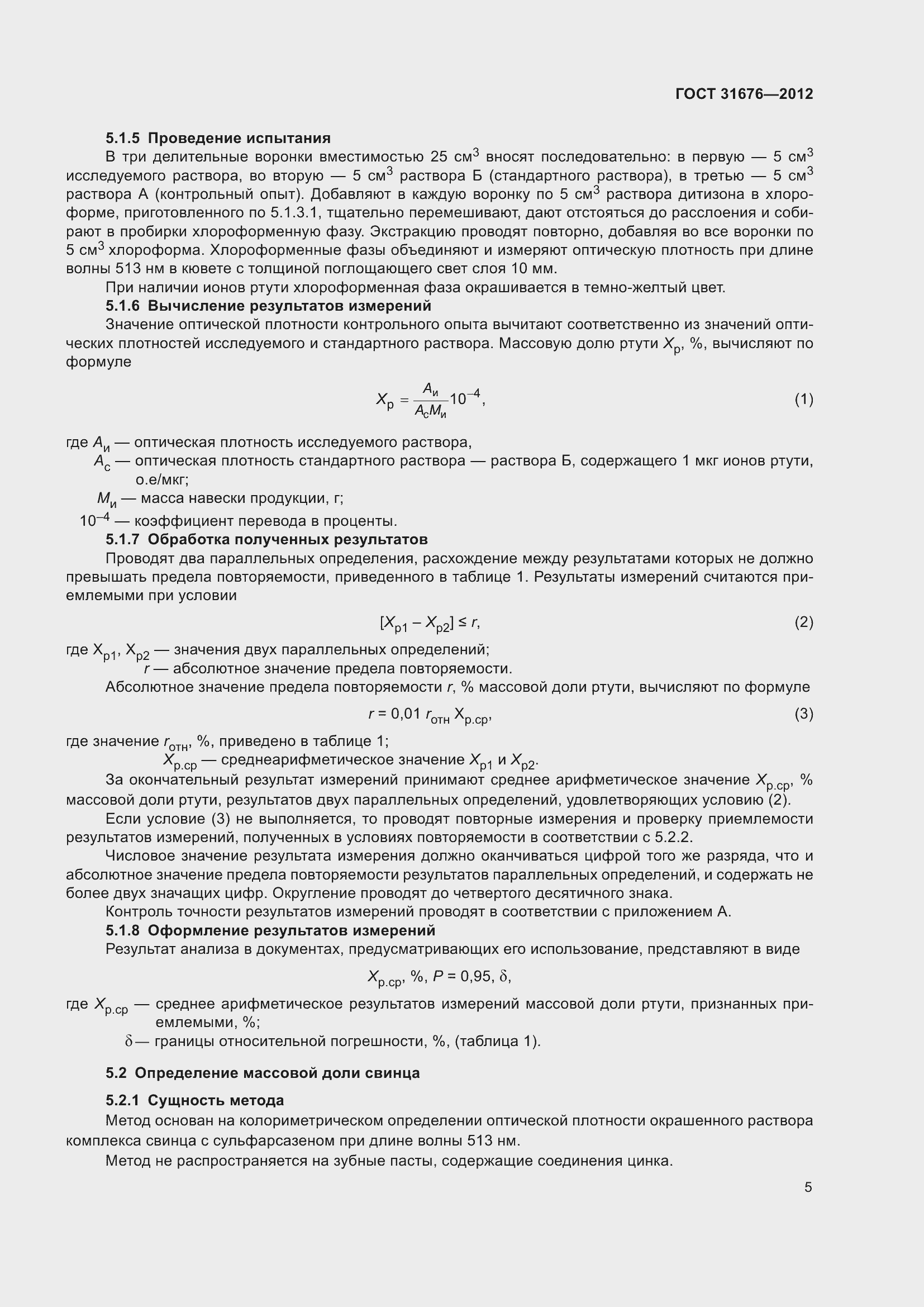 Страница 8 ГОСТ 31676-2012