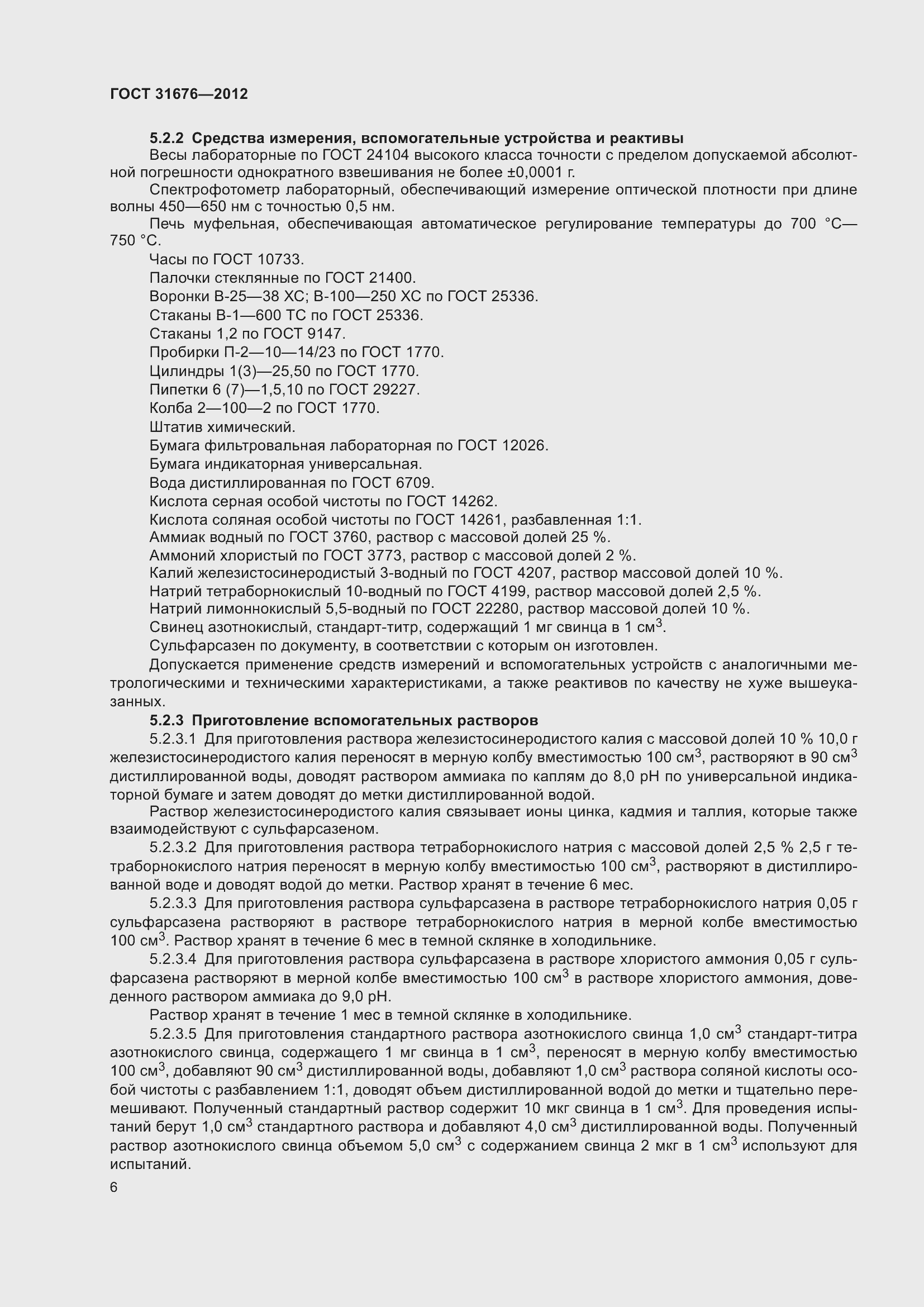 Страница 9 ГОСТ 31676-2012