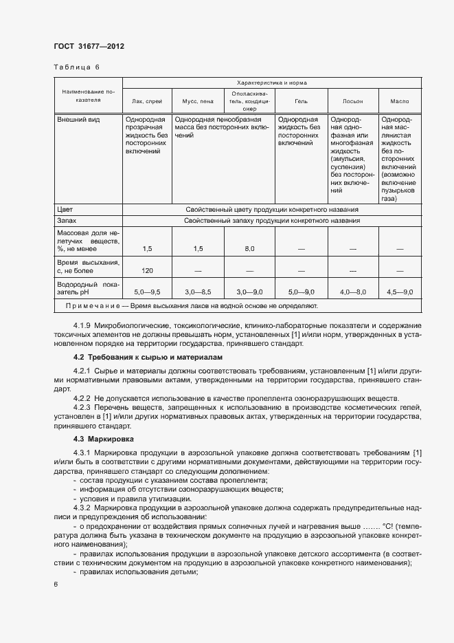 Страница 11 ГОСТ 31677-2012