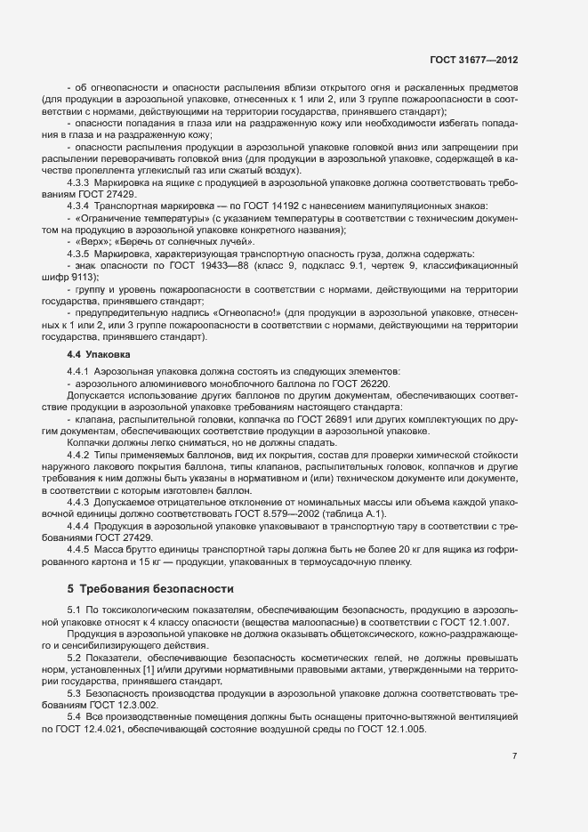 Страница 12 ГОСТ 31677-2012