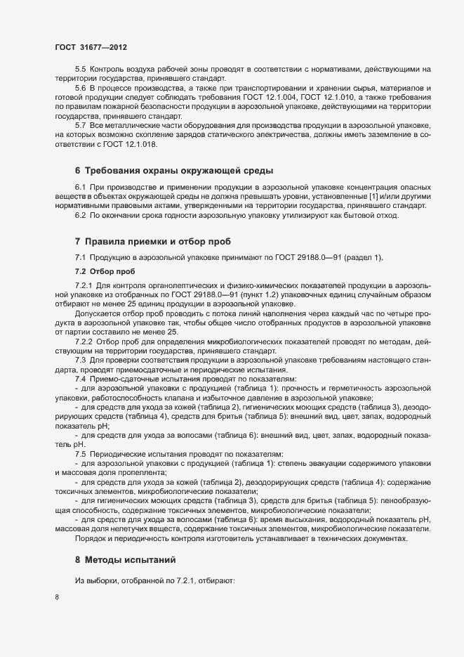 Страница 13 ГОСТ 31677-2012