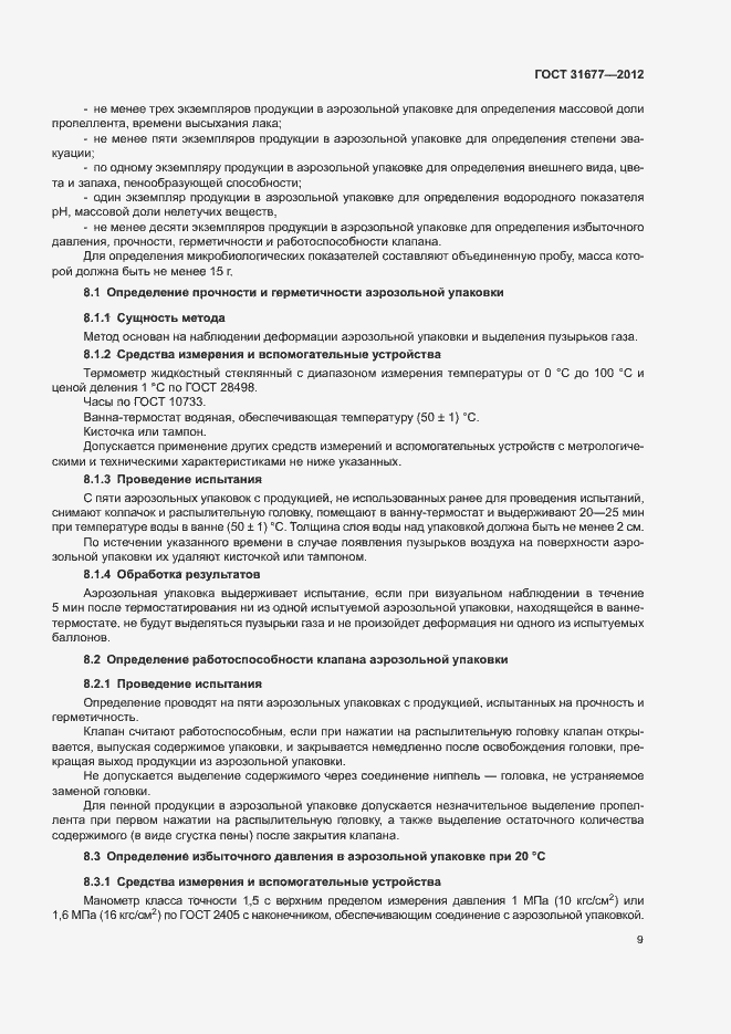 Страница 14 ГОСТ 31677-2012