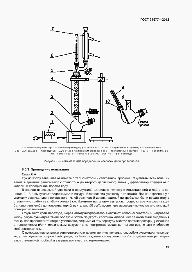 Страница 18 ГОСТ 31677-2012