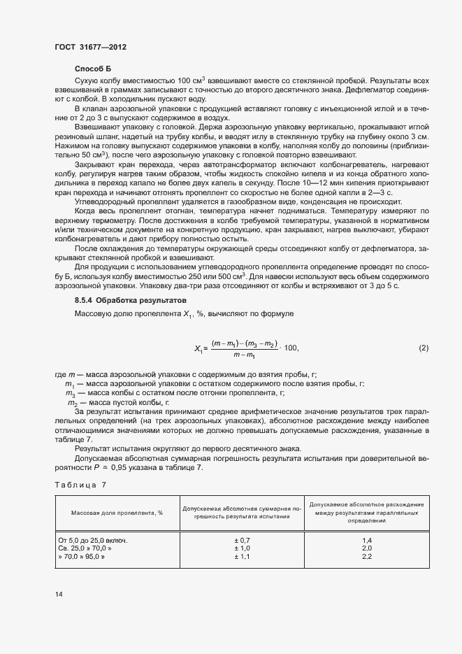 Страница 19 ГОСТ 31677-2012