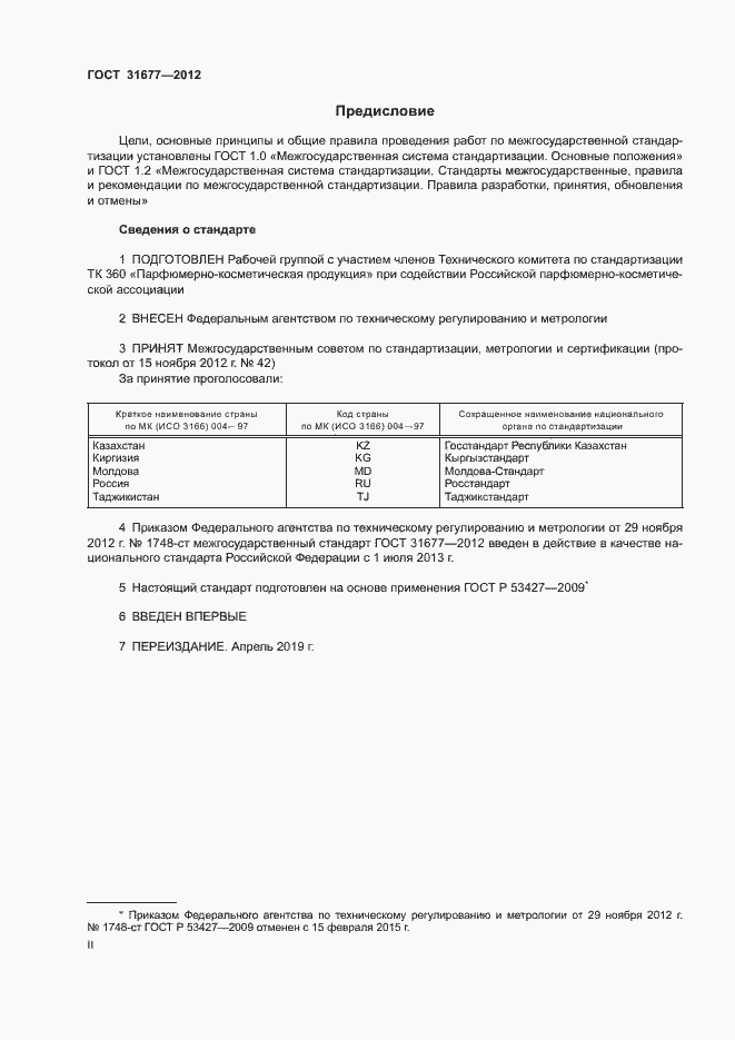 Страница 2 ГОСТ 31677-2012