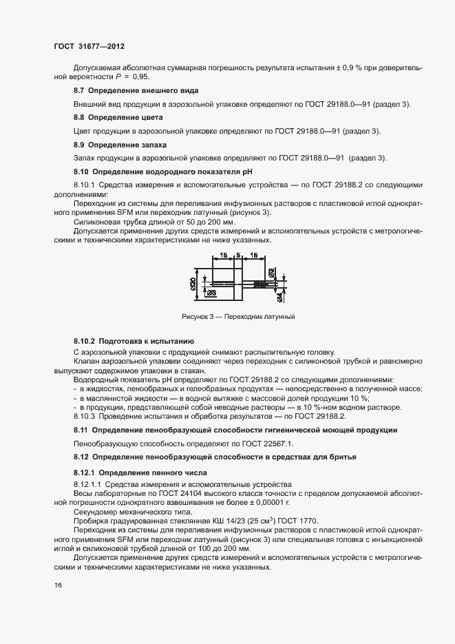 Страница 21 ГОСТ 31677-2012
