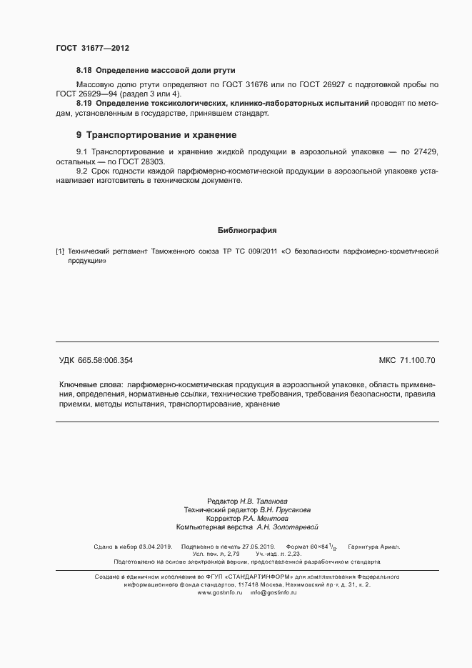 Страница 25 ГОСТ 31677-2012