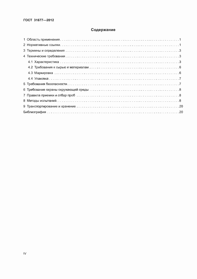 Страница 4 ГОСТ 31677-2012