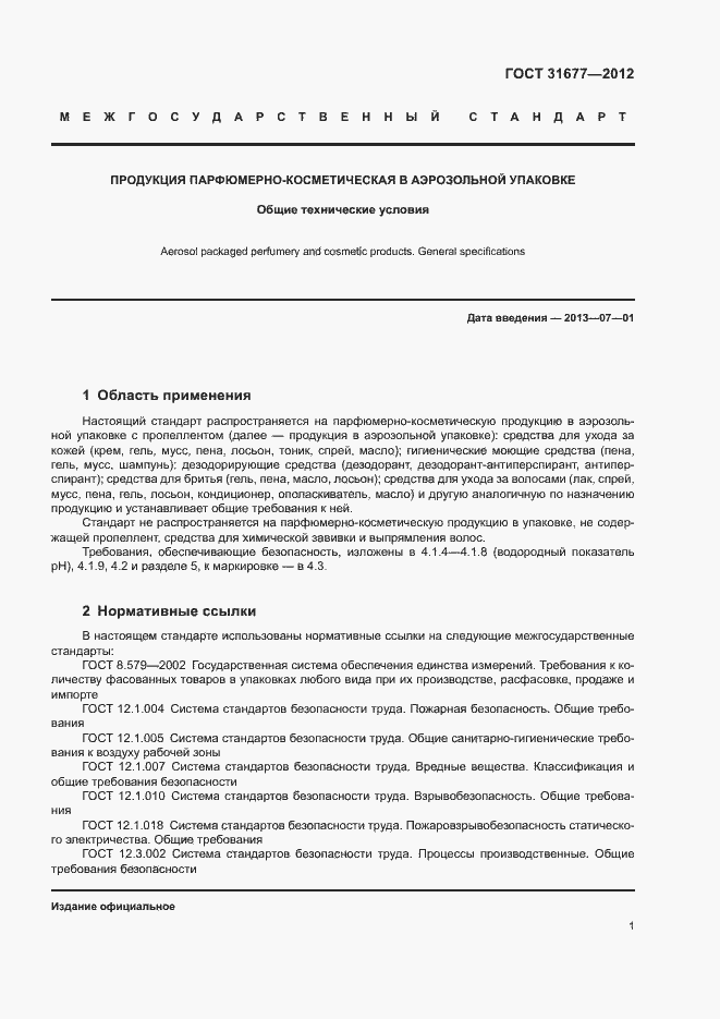 Страница 6 ГОСТ 31677-2012