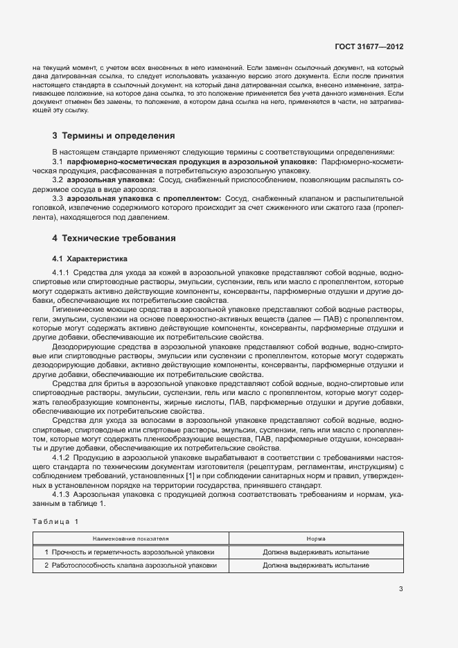 Страница 8 ГОСТ 31677-2012