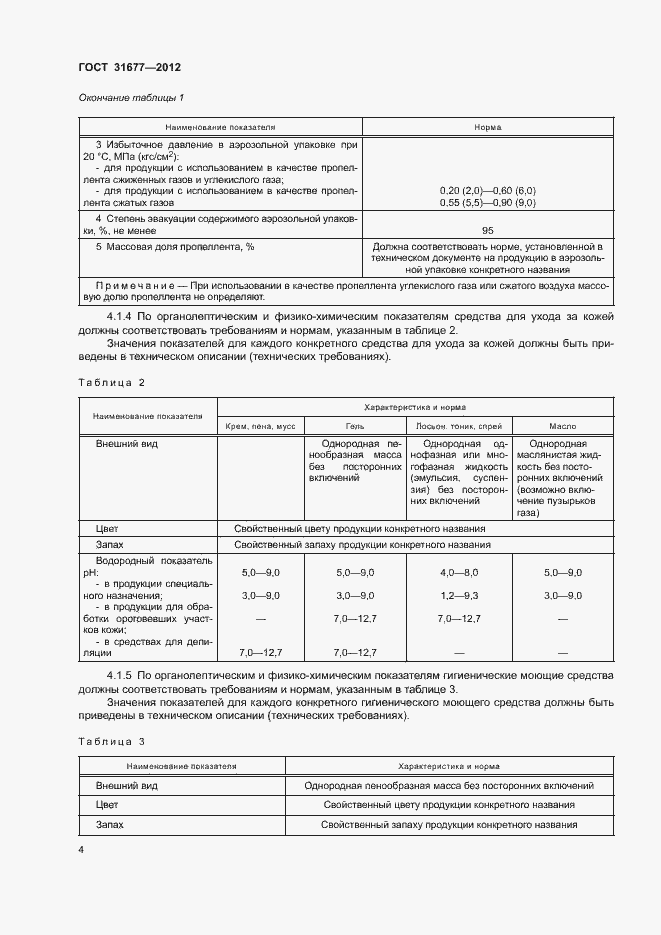 Страница 9 ГОСТ 31677-2012