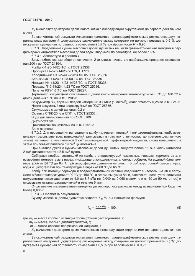 Страница 10 ГОСТ 31678-2012