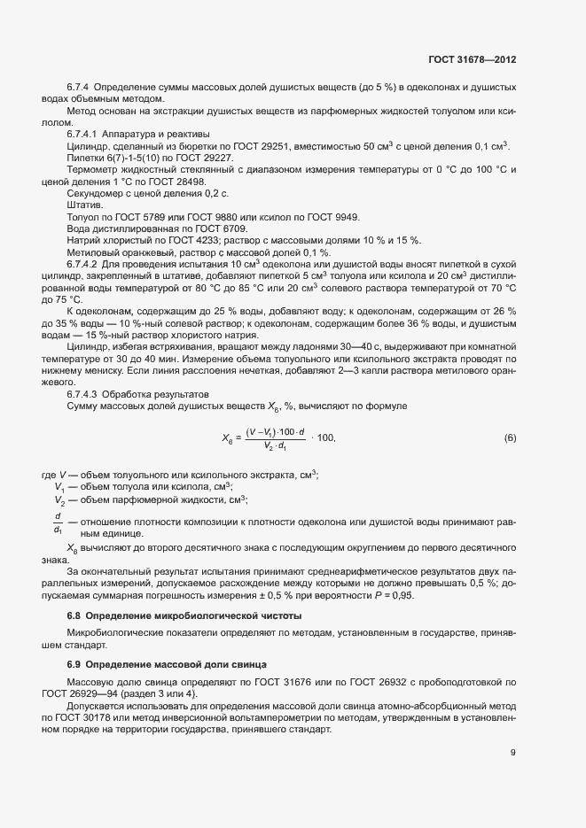 Страница 11 ГОСТ 31678-2012