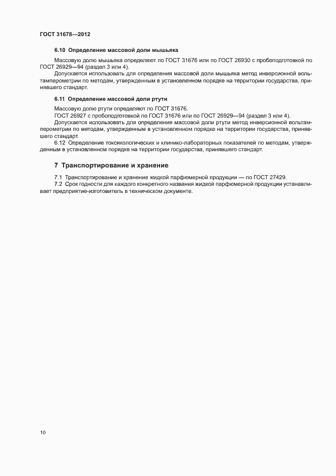 Страница 12 ГОСТ 31678-2012