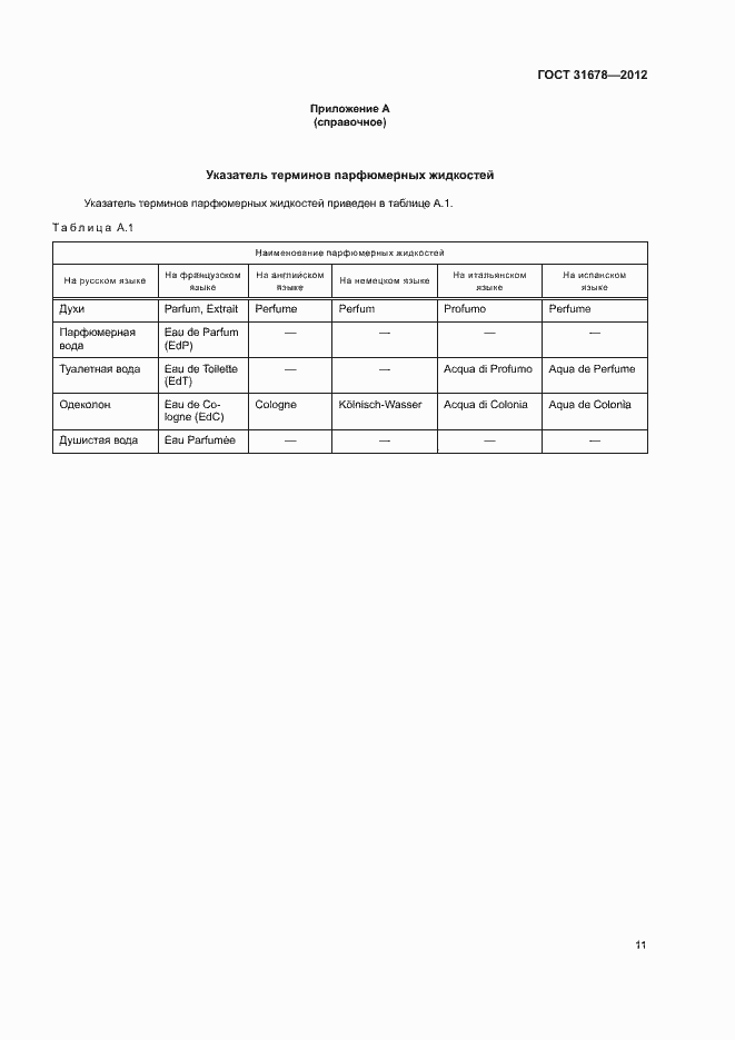 Страница 13 ГОСТ 31678-2012