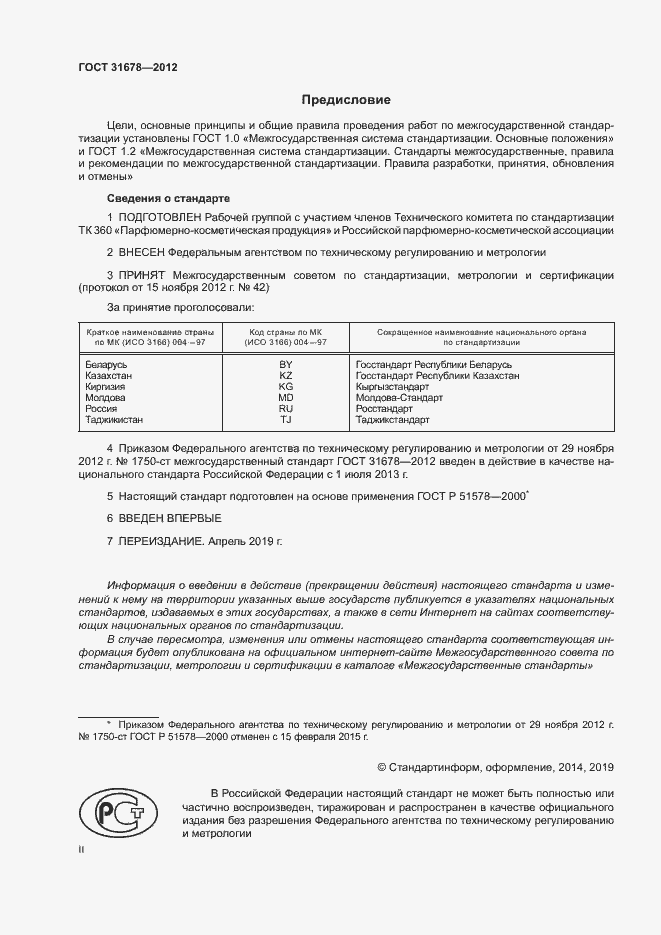 Страница 2 ГОСТ 31678-2012