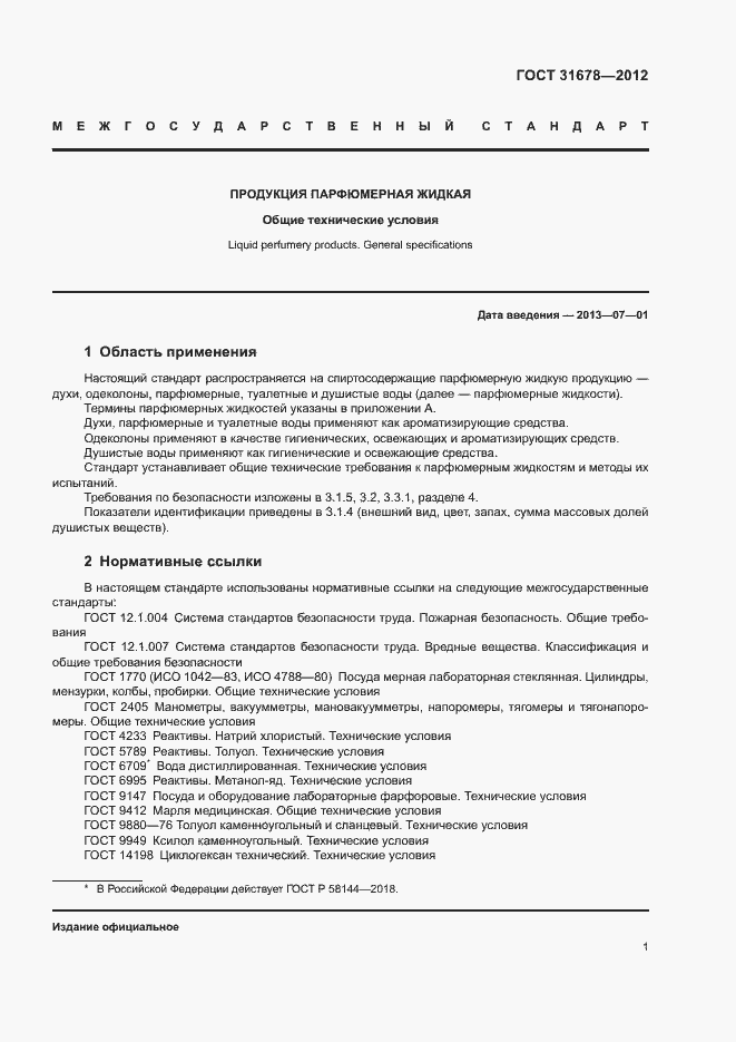 Страница 3 ГОСТ 31678-2012