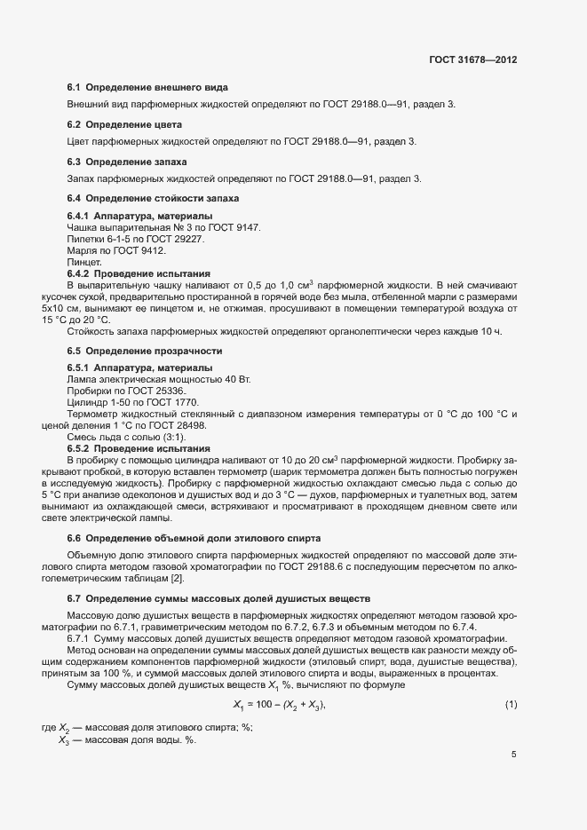 Страница 7 ГОСТ 31678-2012