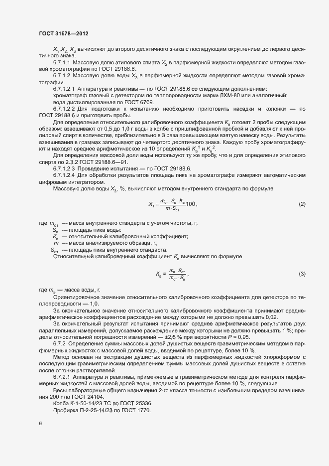 Страница 8 ГОСТ 31678-2012