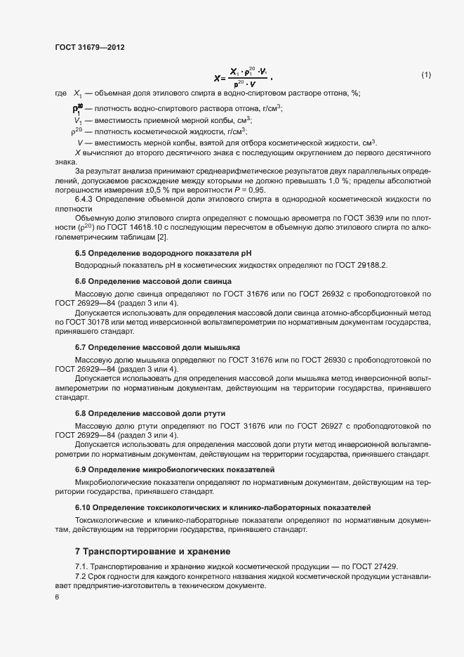 Страница 10 ГОСТ 31679-2012