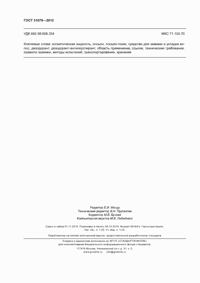 Страница 12 ГОСТ 31679-2012