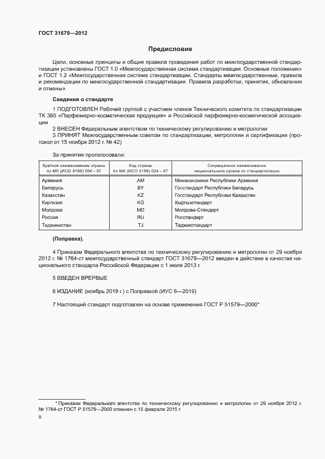 Страница 2 ГОСТ 31679-2012