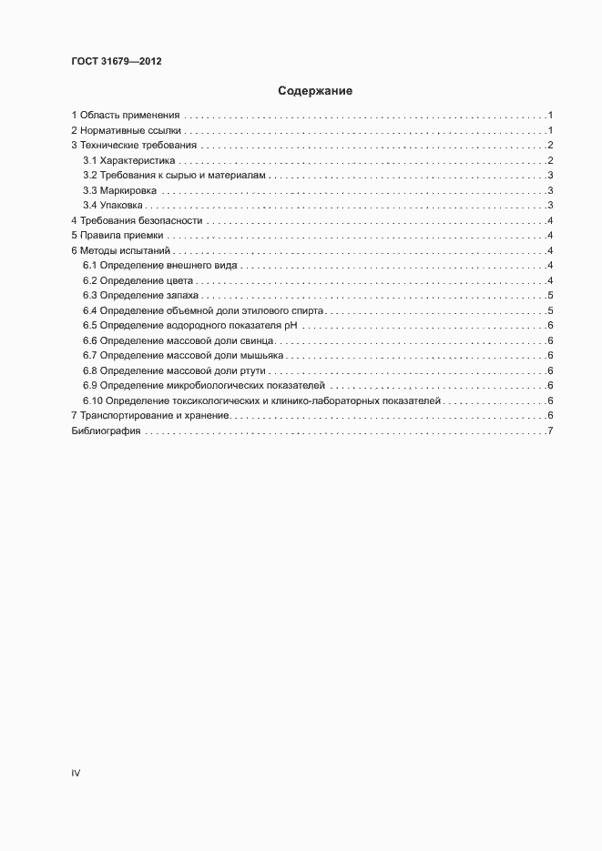 Страница 4 ГОСТ 31679-2012