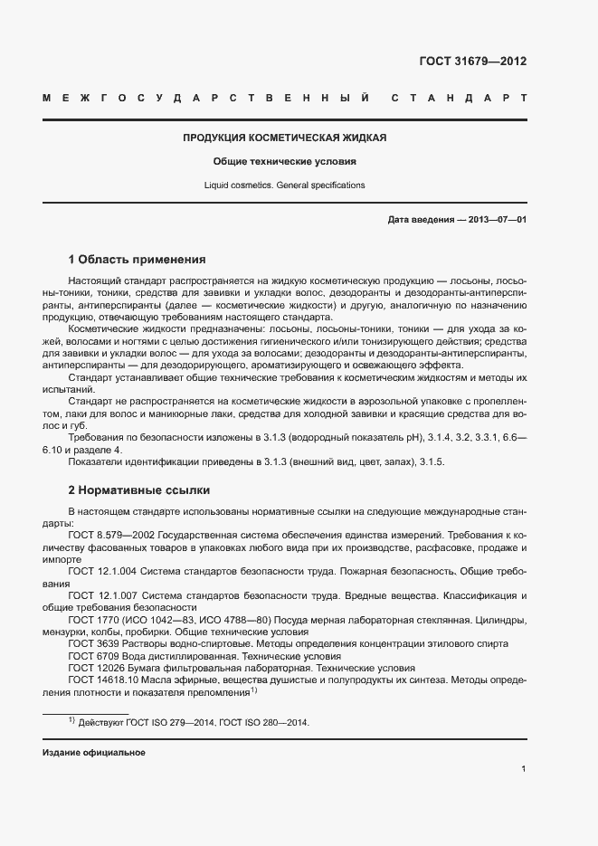 Страница 5 ГОСТ 31679-2012