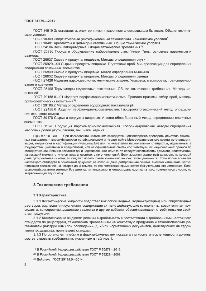 Страница 6 ГОСТ 31679-2012