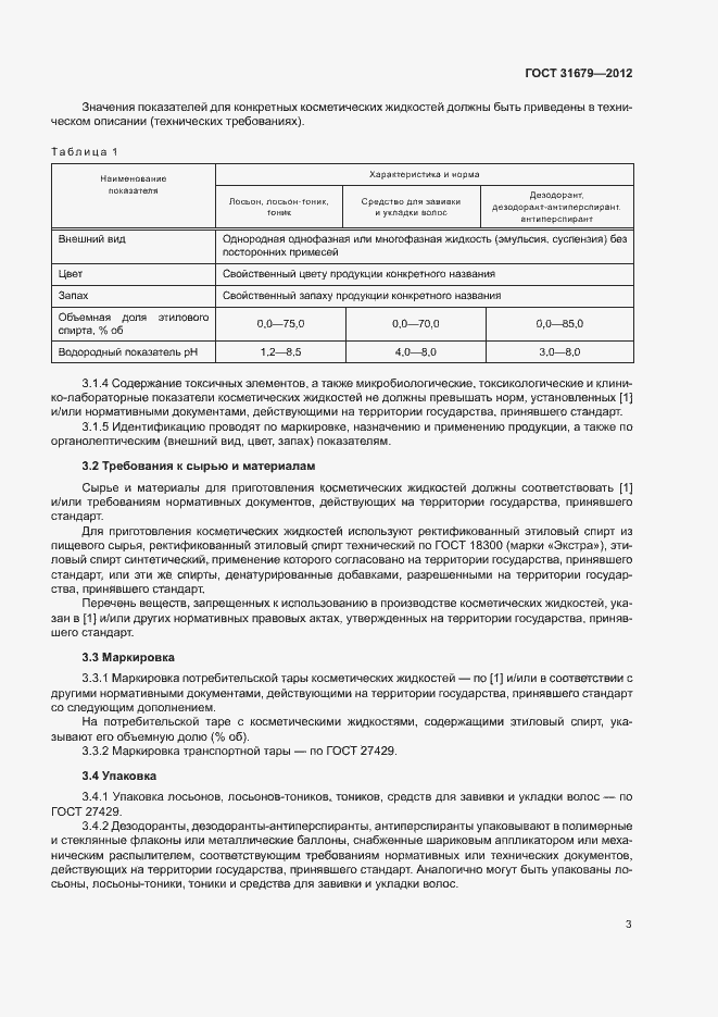 Страница 7 ГОСТ 31679-2012