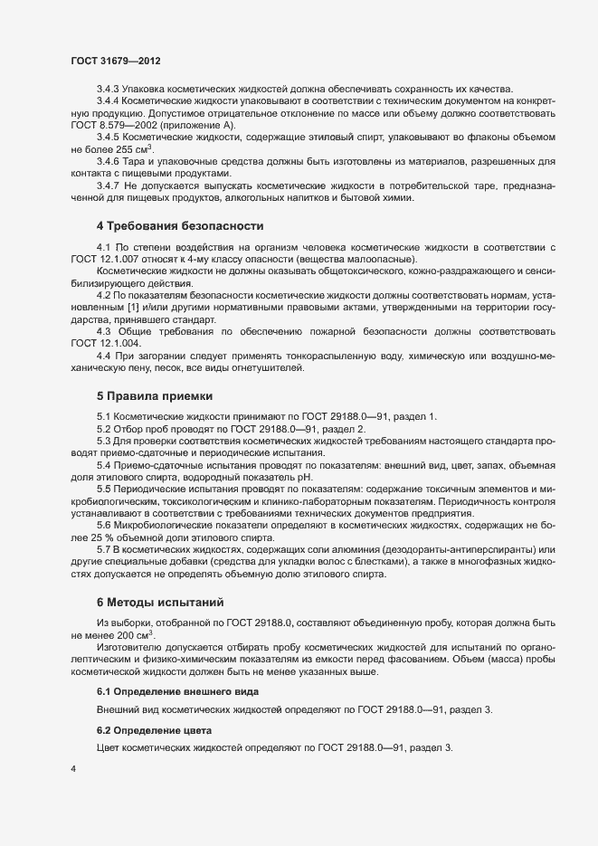 Страница 8 ГОСТ 31679-2012
