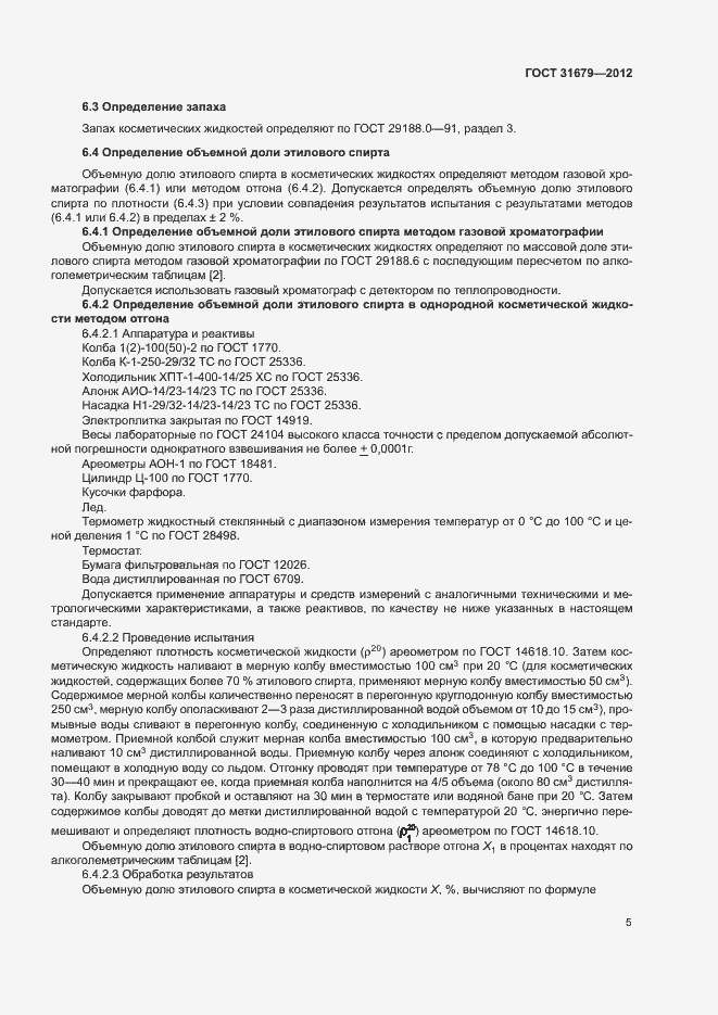 Страница 9 ГОСТ 31679-2012