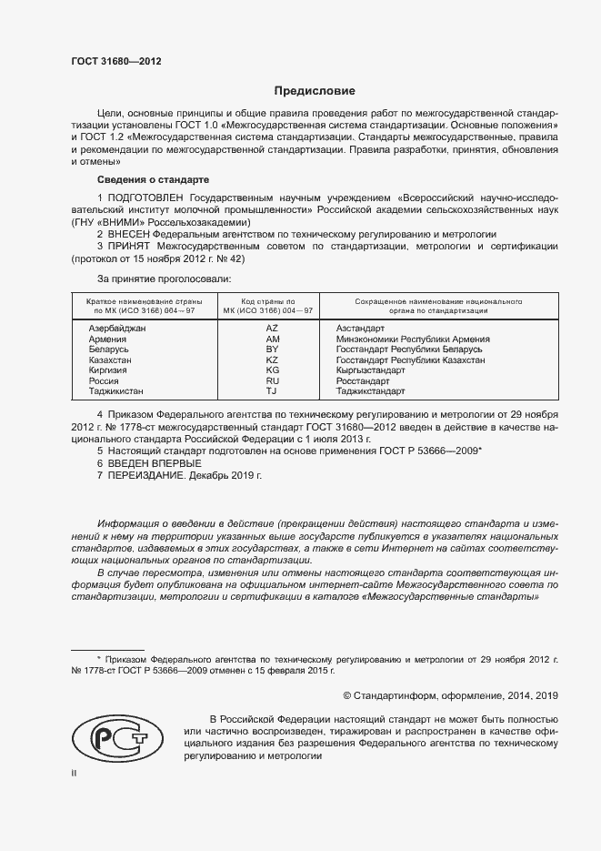 Страница 2 ГОСТ 31680-2012