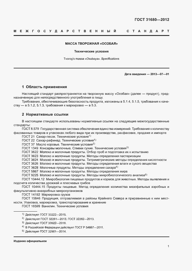 Страница 4 ГОСТ 31680-2012