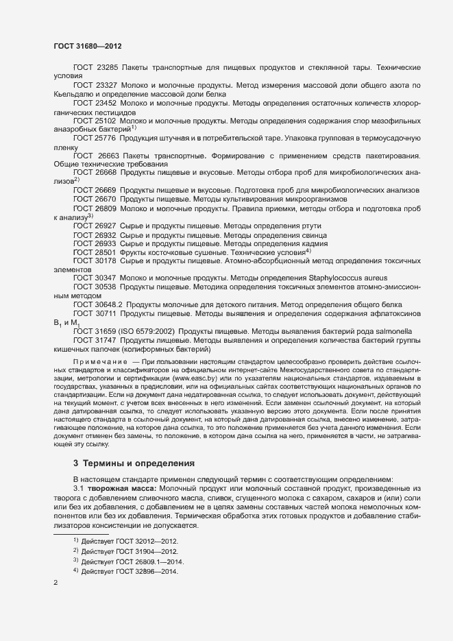 Страница 5 ГОСТ 31680-2012