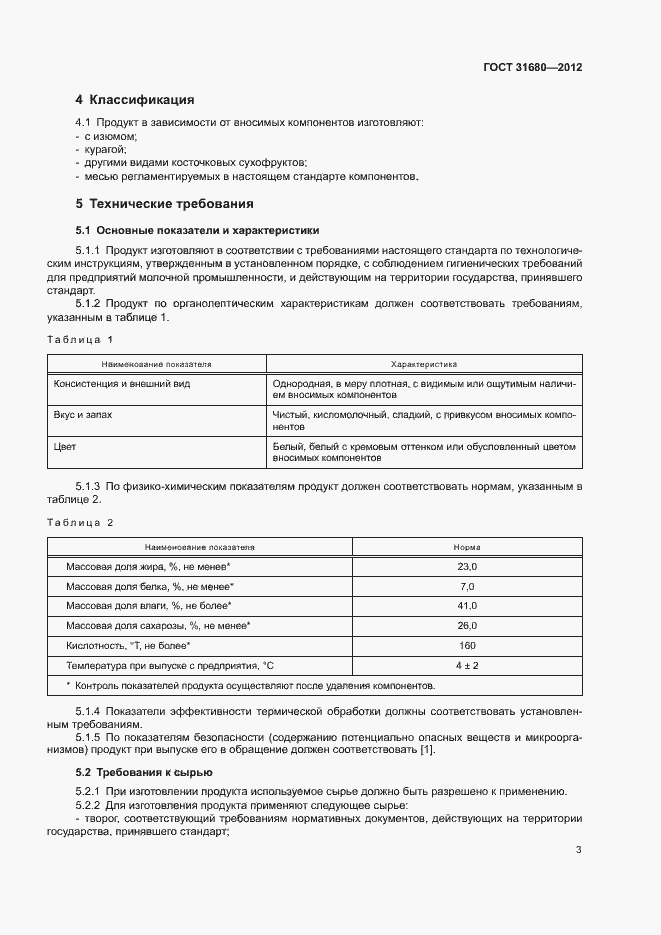 Страница 6 ГОСТ 31680-2012