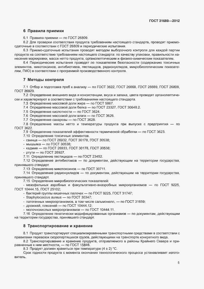 Страница 8 ГОСТ 31680-2012