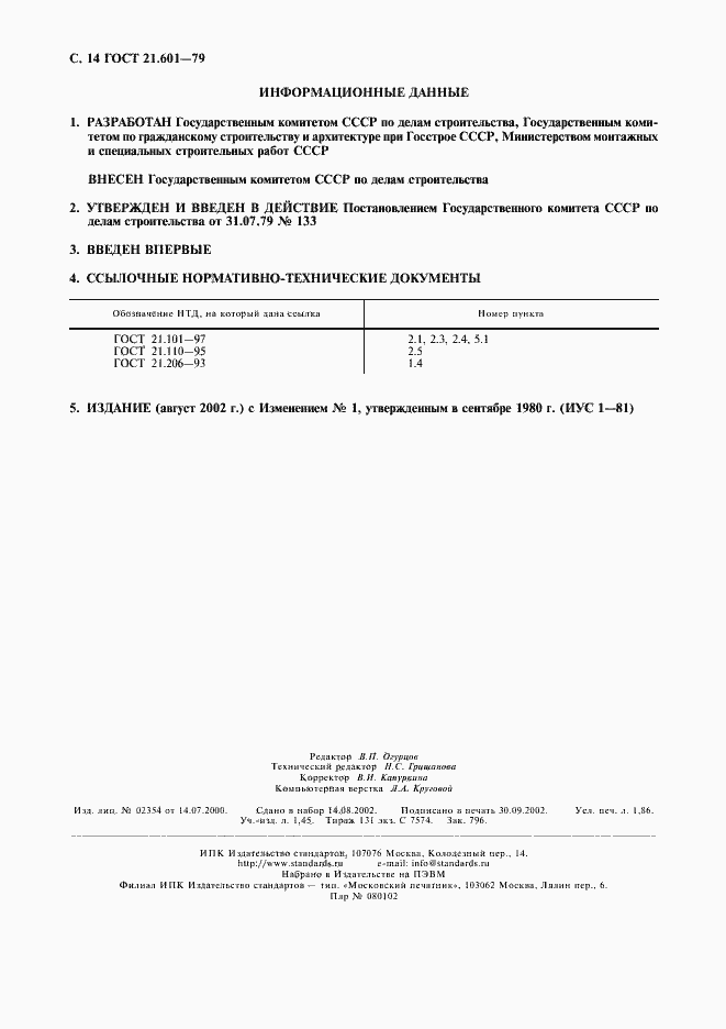 Страница 15 ГОСТ 21.601-79