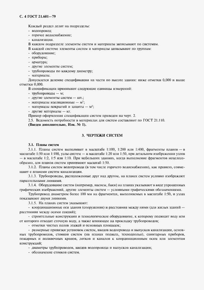 Страница 5 ГОСТ 21.601-79