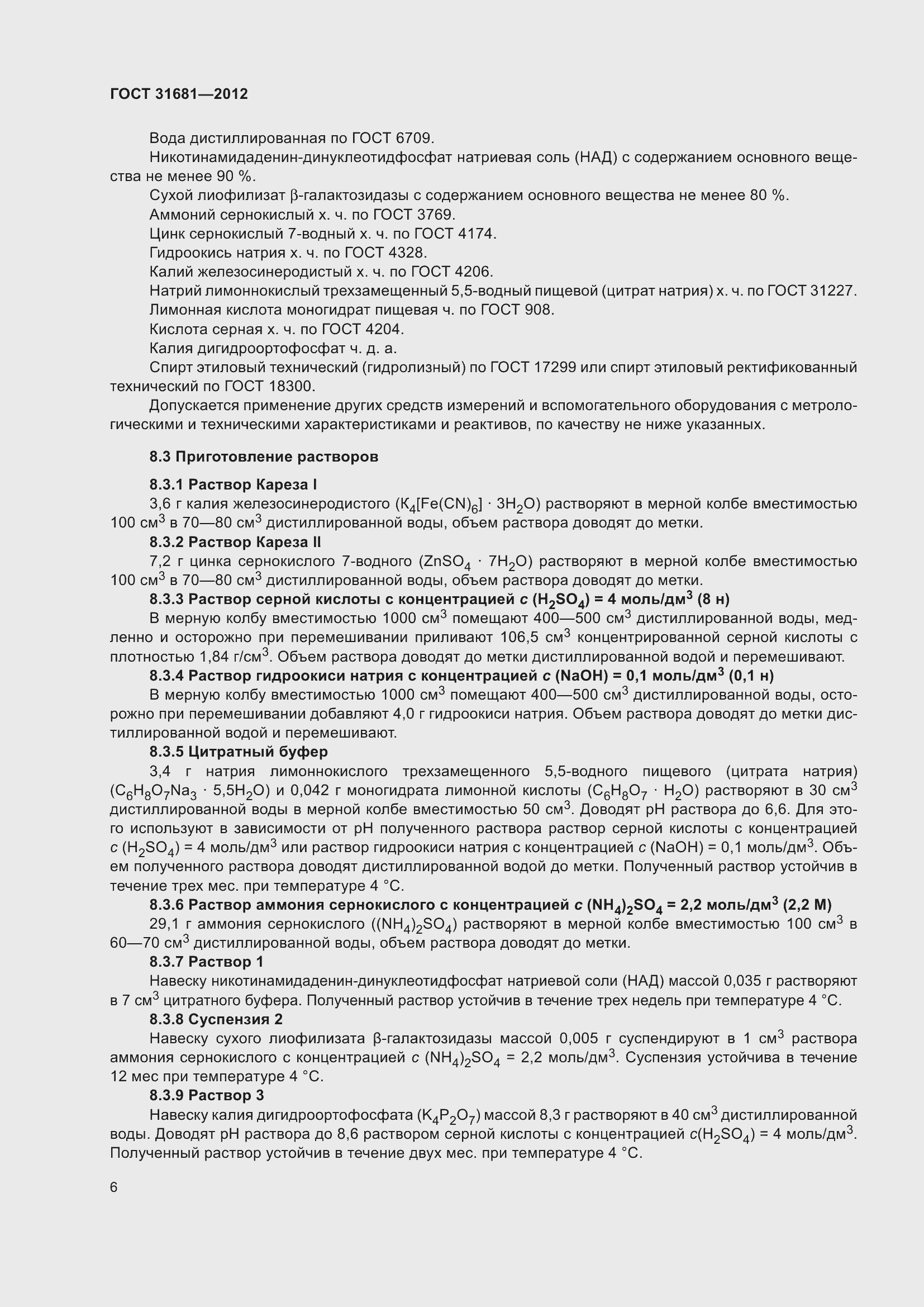 Страница 11 ГОСТ 31681-2012