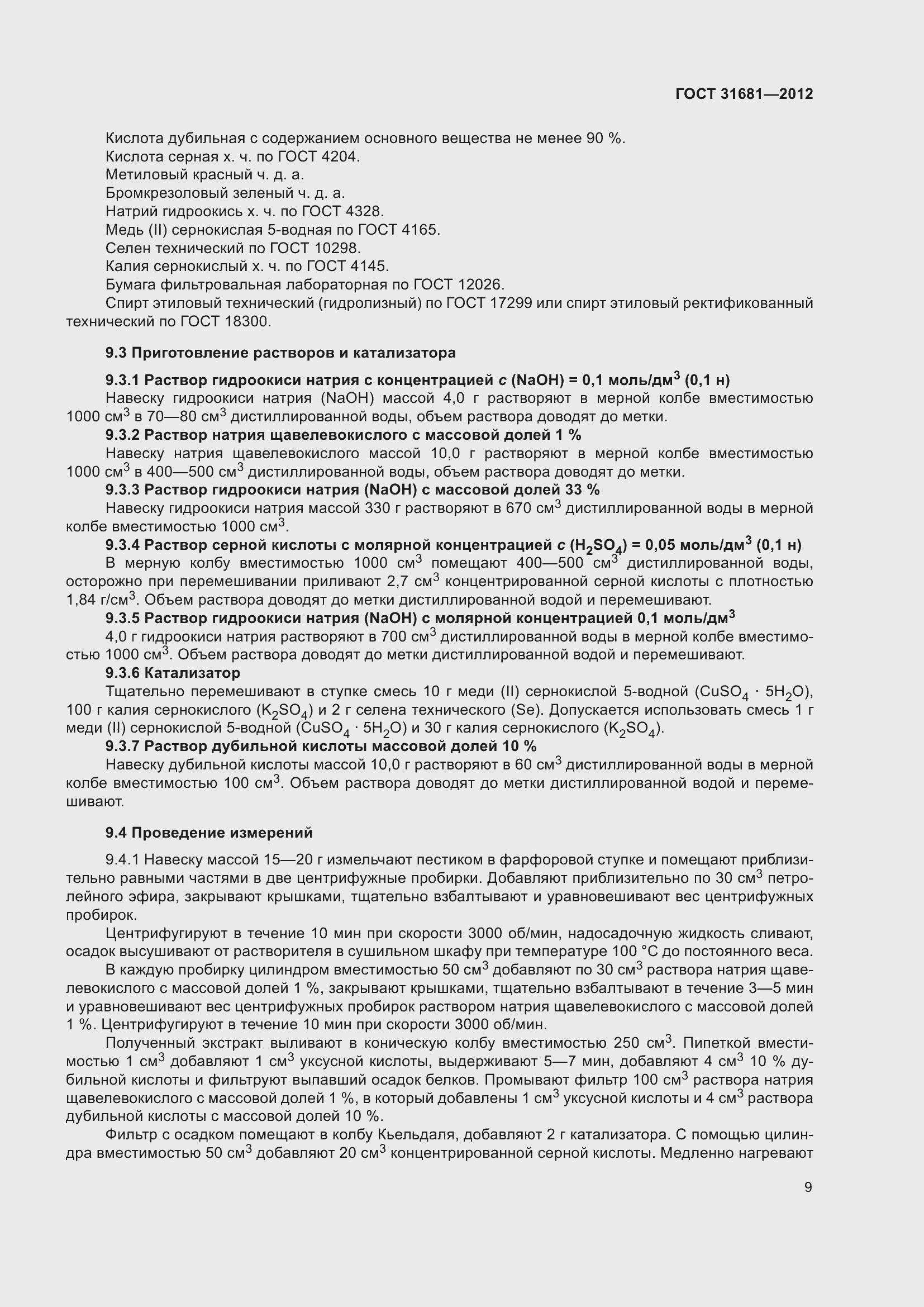 Страница 14 ГОСТ 31681-2012