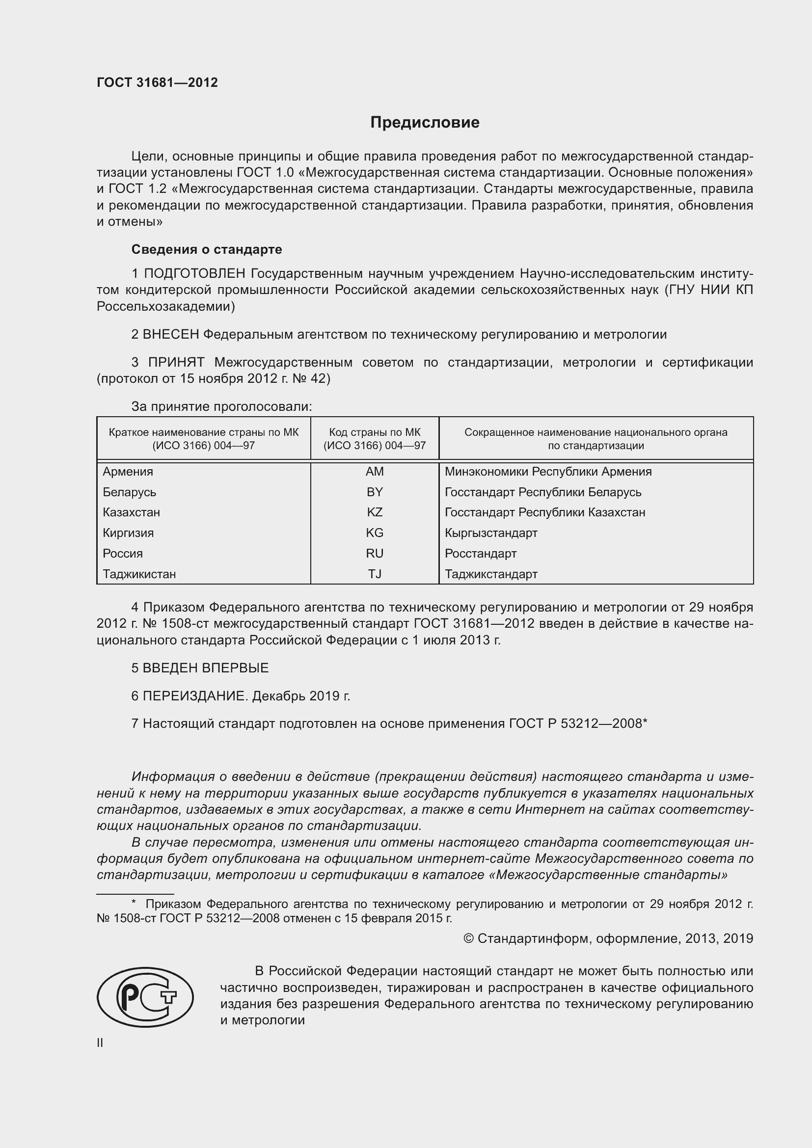 Страница 2 ГОСТ 31681-2012