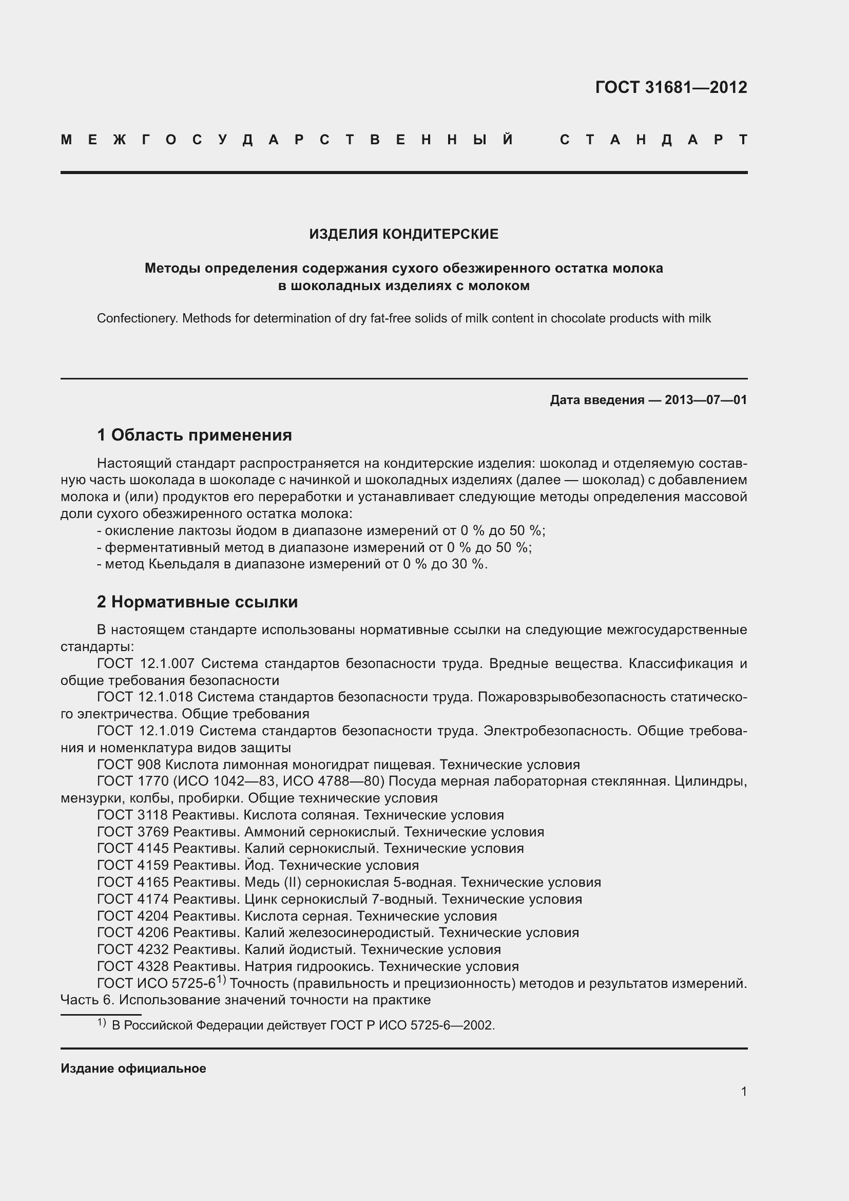 Страница 6 ГОСТ 31681-2012