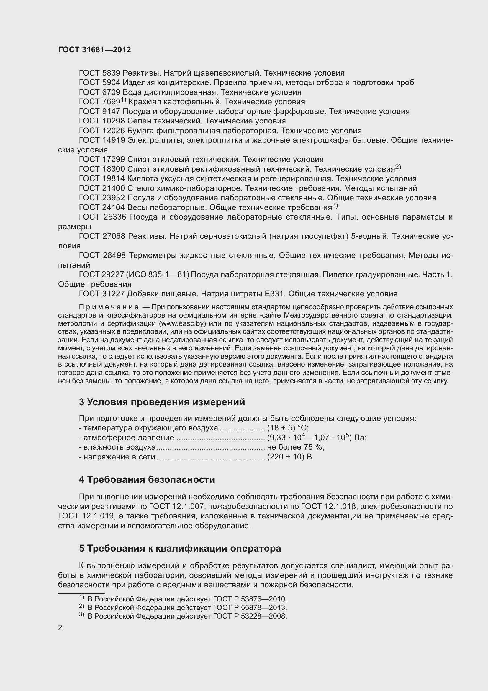 Страница 7 ГОСТ 31681-2012