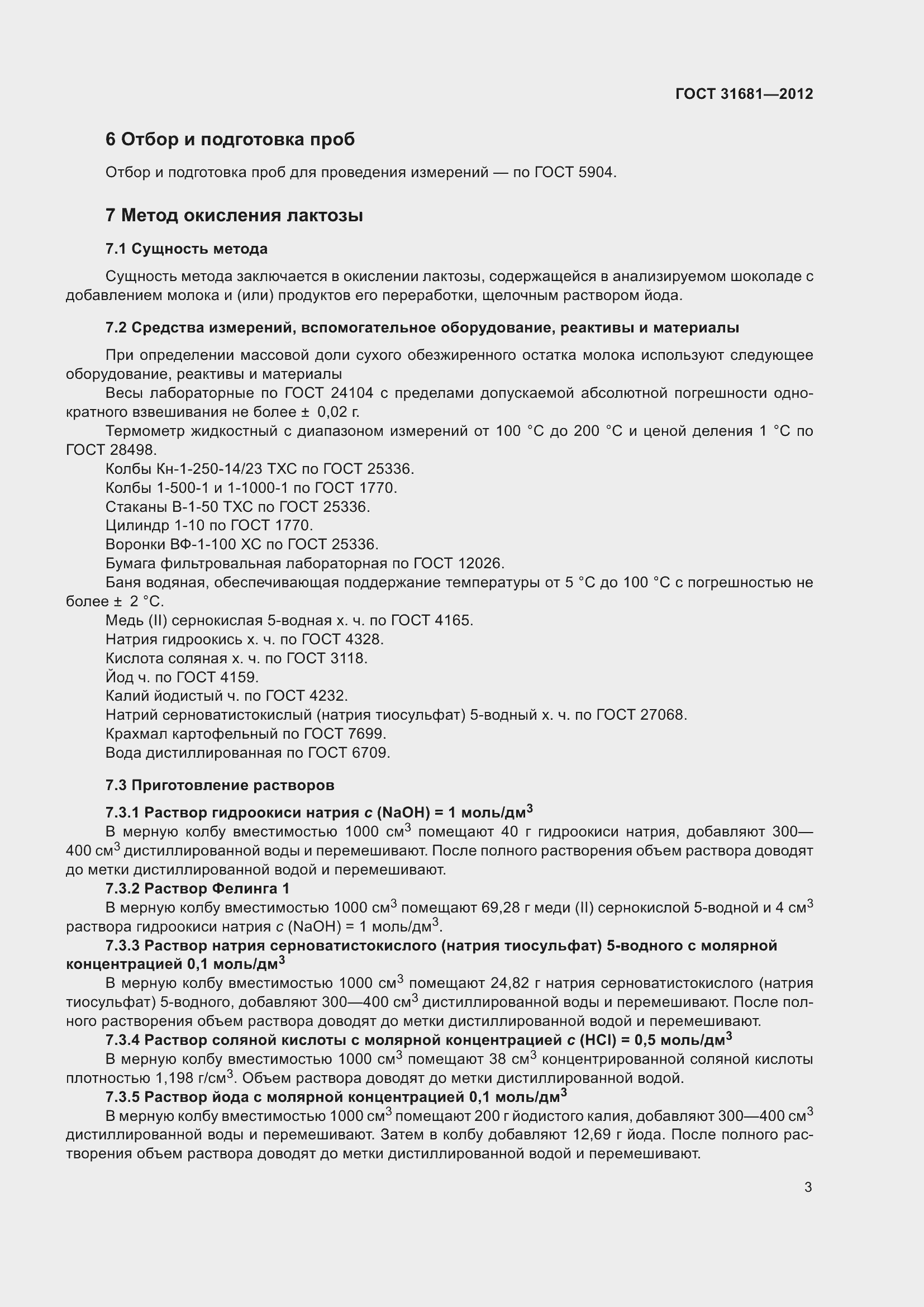 Страница 8 ГОСТ 31681-2012