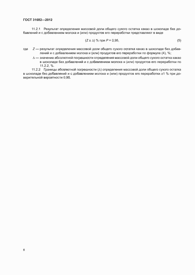 Страница 10 ГОСТ 31682-2012